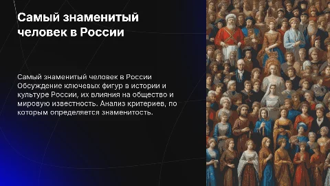 самый знаменитый человек в России