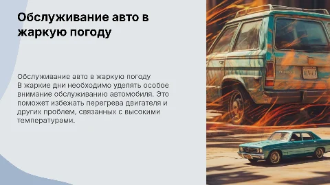 обслуживание автомобиля в жаркую погоду