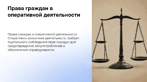 Проблемы обеспечения прав граждан в оперативно-розыскной деятельности