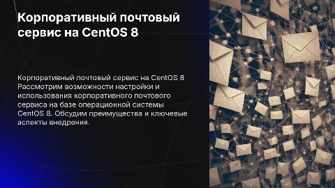 корпоративный почтовый сервис на базе CentOS 8