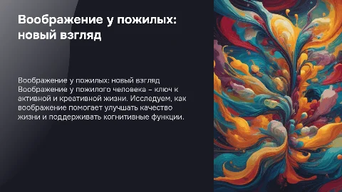 Воображение у пожилых: как оно влияет на жизнь