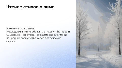 Презентация для 2 класса по стихам Тютчева и Есенина