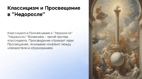 Недоросль как произведение классицизма и Просвещения