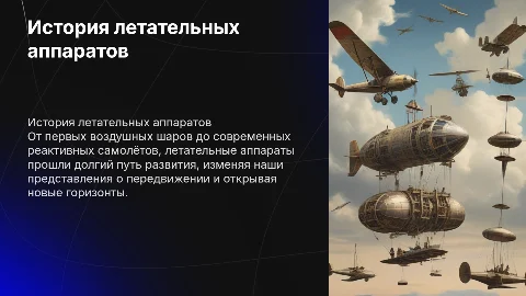 История развития летательных аппаратов