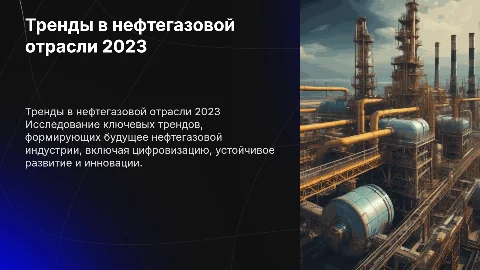 https://www.startus-insights.com/innovators-guide/oil-and-gas-industry-trends/