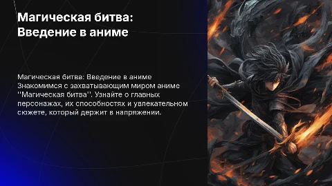 Магическая битва аниме: персонажи и сюжет