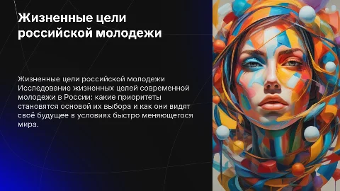 Жизненные цели молодого поколения России