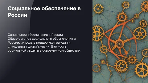 Органы социального обеспечения россии