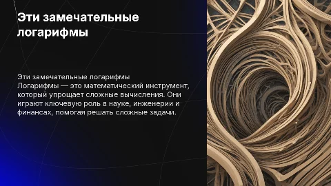 ЭТИ ЗАМЕЧАТЕЛЬНЫЕ ЛОГАРИФМЫ