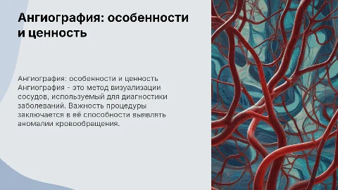 ангиография -особенности проведения и диагностическая ценность