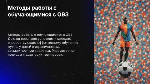Доклад-презентация о работе с обучающимися с ОВЗ в футболе