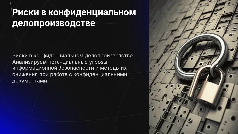 Риски информационной безопасности в конфиденциальном делопроизводстве