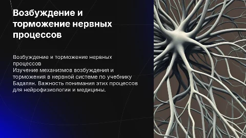 Возбуждение и торможение нервных процессов по Бадалян