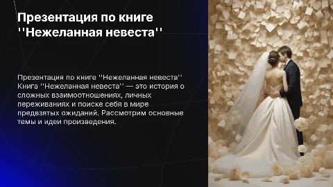 Презентация по книге нежеланная невеста