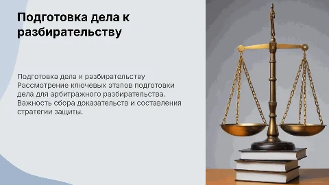 Подготовка дела к судебному разбирательству в арбитраже