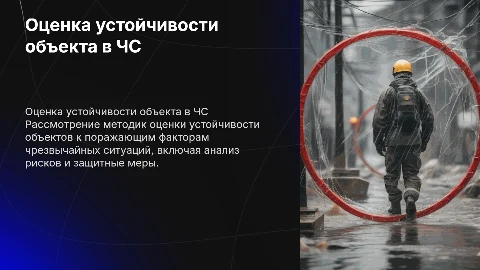 Оценка устойчивости объектов к ЧС: методики и стратегии