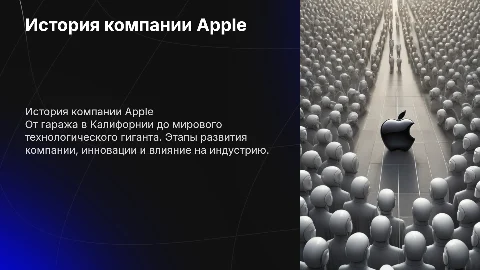 История компании Apple: от стартапа до мирового лидера