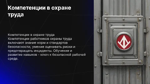 компетенция работников охраны труда