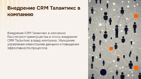 Внедрение в компанию CRM Талантикс