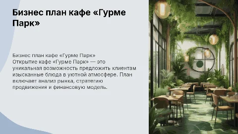 бизнес план: открытые кафе «Гурме Парк»