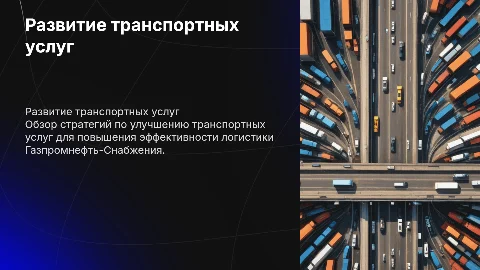 Развитие транспортных услуг для Газпромнефть-Снабжение