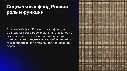 Презентация на защиту диплома о Социальном фонде России