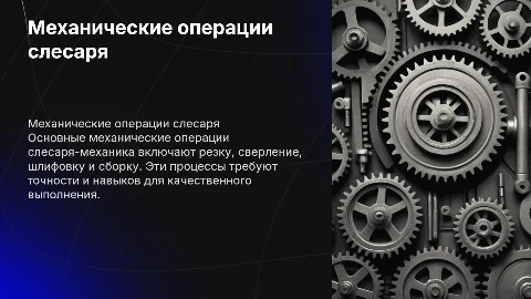 Механические операции слесаря-механика