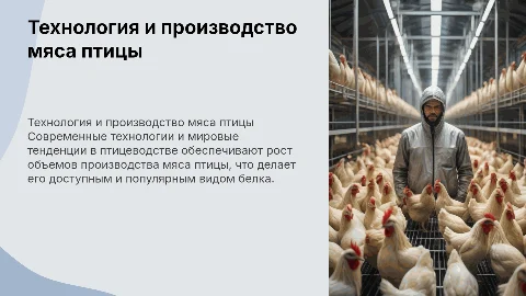 Технология птицеводства: современное состояние и тенденции