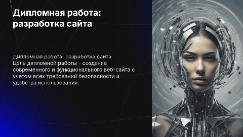 Дипломная работа для сайта