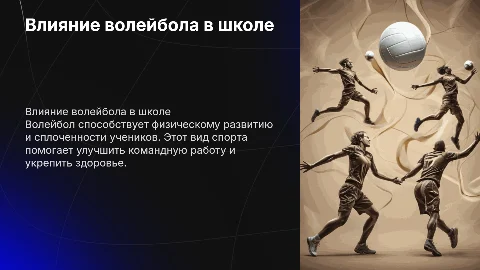волейбол и его влияние на людей в моей школе