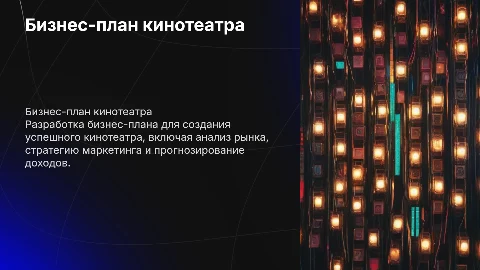 бизнесс план кинотеатра