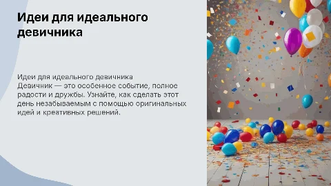 девичник