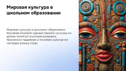 Мировая художественная культура на школьном уроке