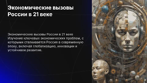 Исследование экономических проблем в России в 21 веке