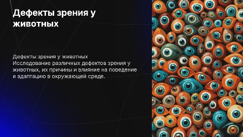 дефекты зрения у животных