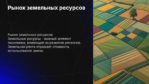 Рынок земельных ресурсов и земельная рента