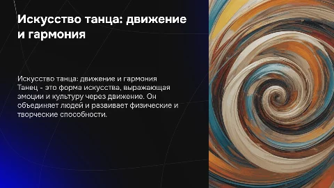 танец