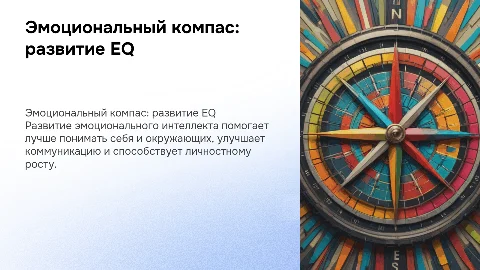 "Эмоциональный компас" , развитие эмоционального интеллекта