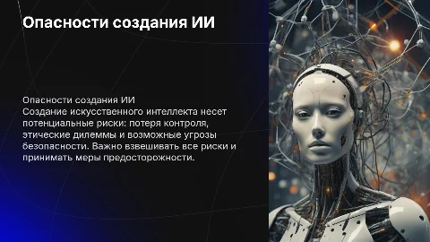 В чем опасность создания искусственного интеллекта