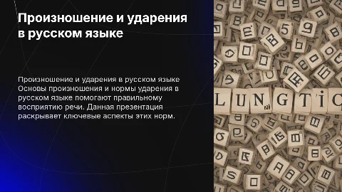 Произносительные нормы русского языка и нормы ударения