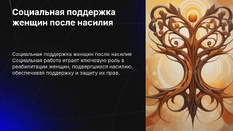 Социальная работа с женщинами, подвергшимся насилию
