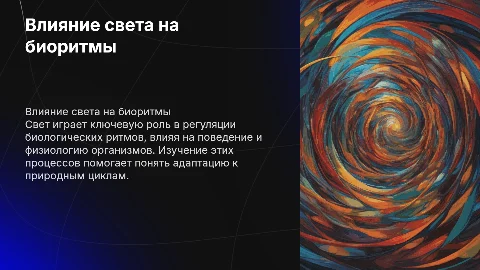 Свет и биологические ритмы в жизни живых организмов
