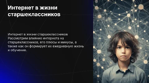 интернет в жизни старшеклассников за и против