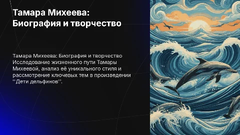 Тамара Михеева: биография и особенности творчества