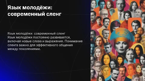"Язык молодёжи"