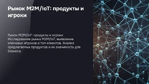 Анализ рынка M2M/Iot: ключевые игроки и топ клиенты