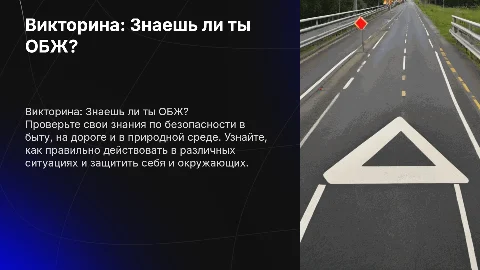 Викторина: Знаешь ли ты ОБЖ? Вопросы по безопасности