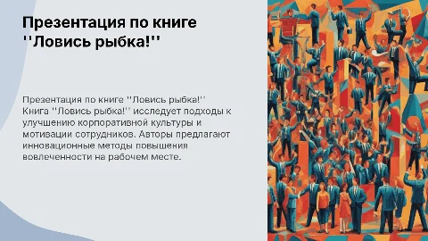 Презентация по книге "Ловись рыбка!" для HR и менеджеров