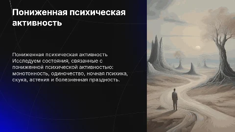 Состояния, связанные с пониженной психической активностью