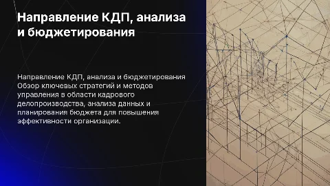 направление кдп, анализа и бюджетирования